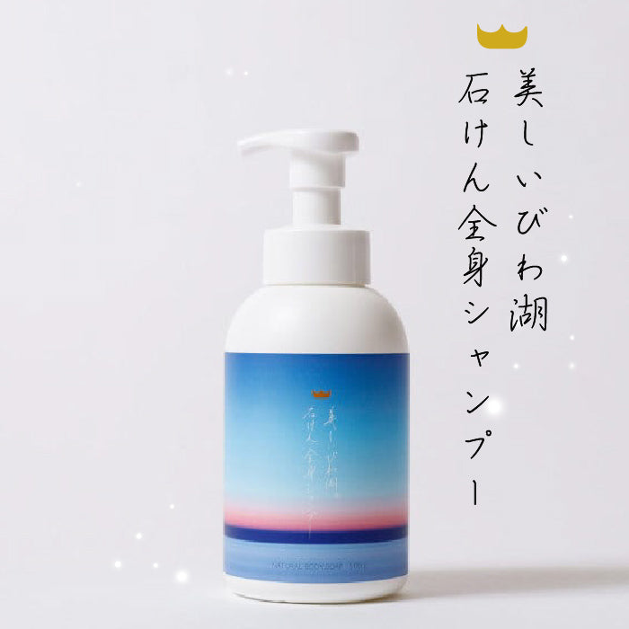 美しいびわ湖石けん全身シャンプー