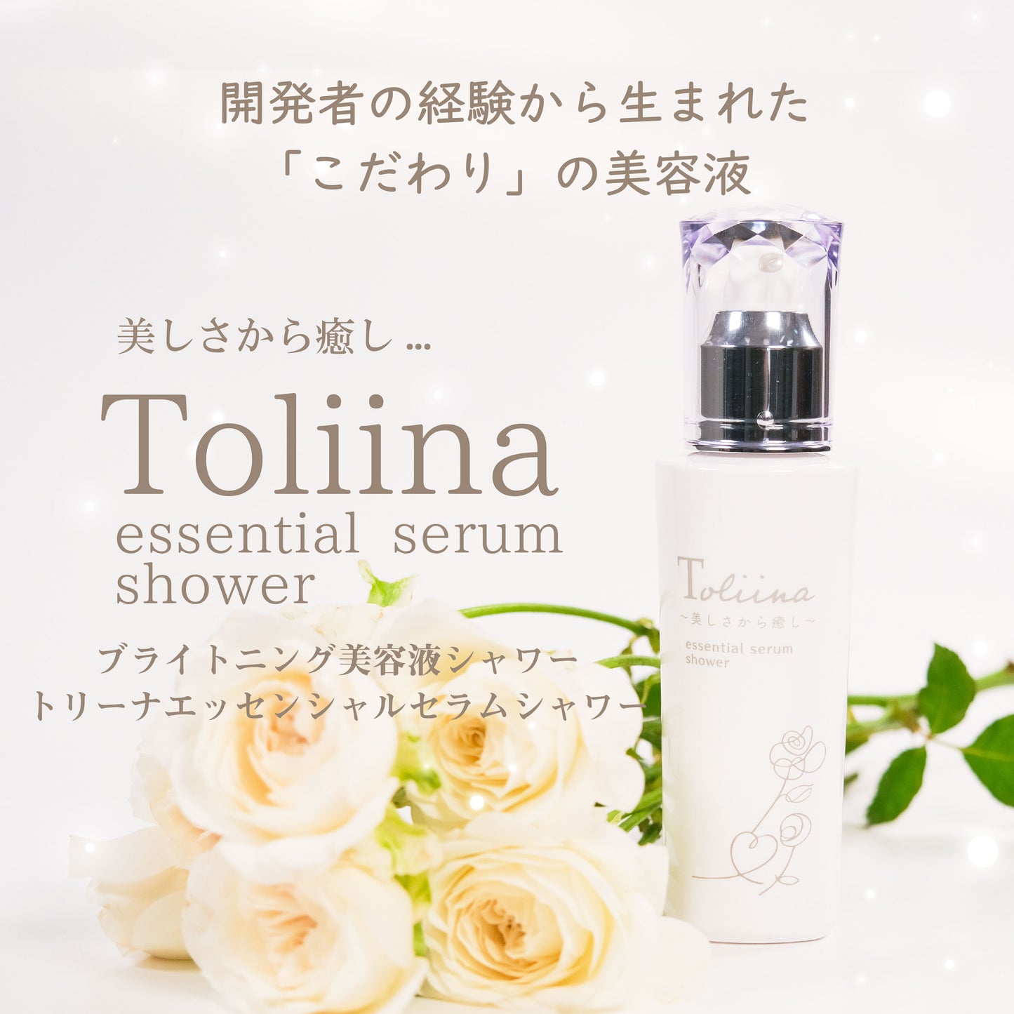 Toliina essential serum shower トリーナ