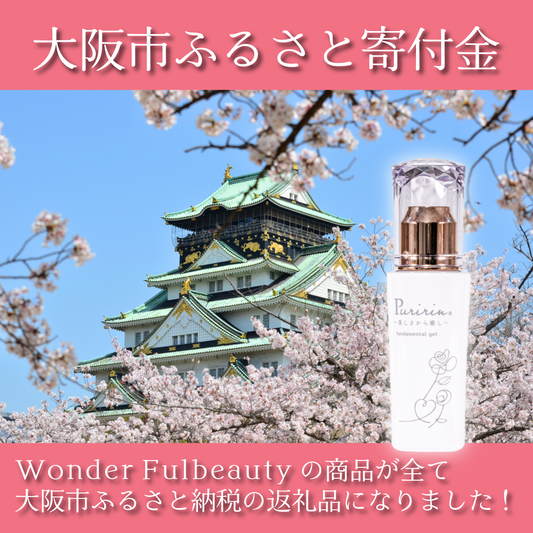 大阪市ふるさと納税返礼品のお申し込み先がさらに増えました！