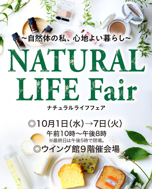 10月1日-7日あべのハルカス近鉄百貨店「ナチュラルライフフェア」