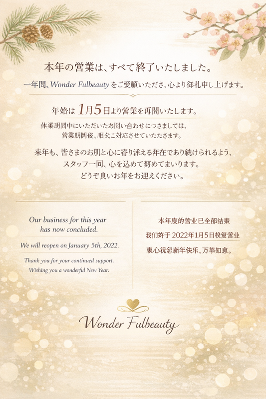 年内の営業は終了しました。年始は１月５日より営業いたします。
