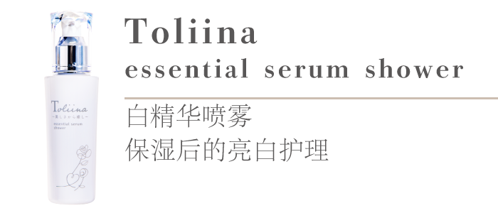 Toliina essential serum shower